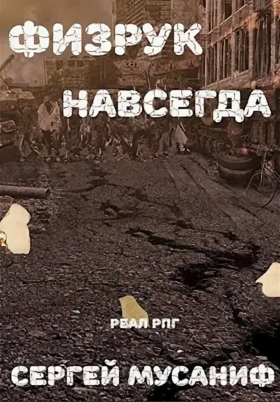 Физрук навсегда - Сергей Мусаниф - Библиотека аудиокниг