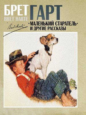 Маленький старатель и другие рассказы - Брет Гарт - Библиотека аудиокниг