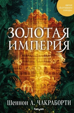 Золотая империя - Шеннон Чакраборти - Библиотека аудиокниг