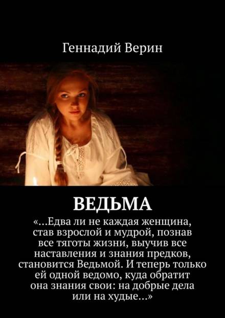 Ведьма - Геннадий Верин - Библиотека аудиокниг