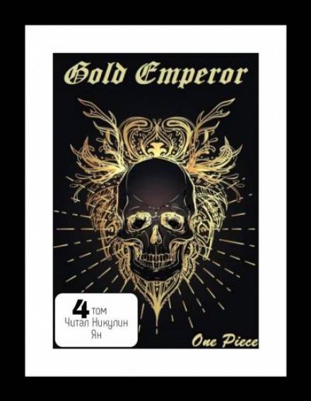 One Piece: Gold Emperor том 4 - Had a dream i - Библиотека аудиокниг