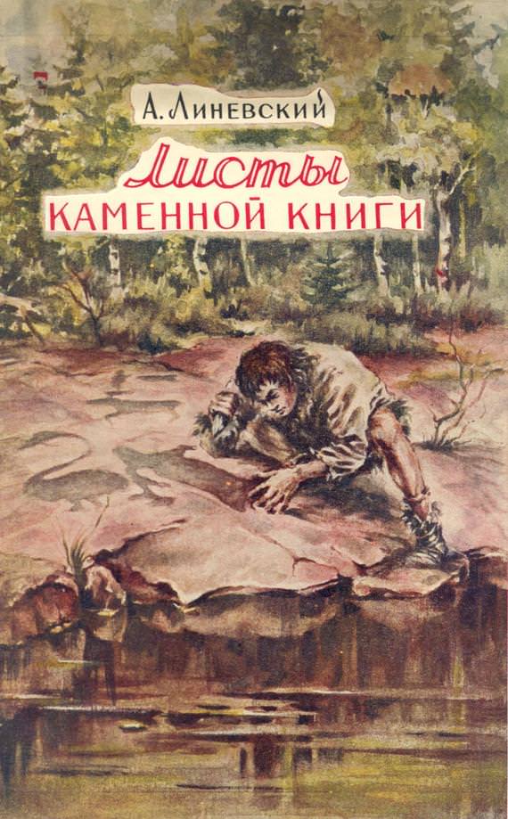 Листы каменной книги - Александр Линевский - Библиотека аудиокниг