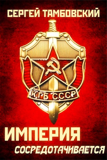 Империя сосредотачивается - Сергей Тамбовский - Библиотека аудиокниг
