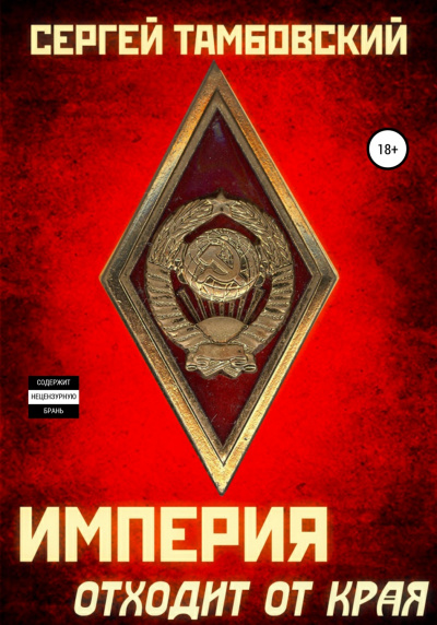 Империя отходит от края - Сергей Тамбовский - Библиотека аудиокниг