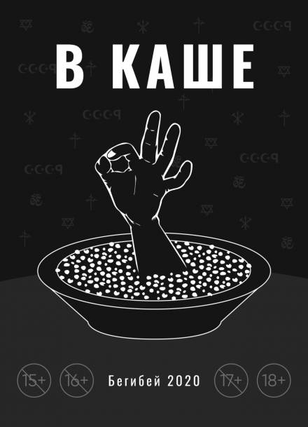 В каше - Бегибей - Библиотека аудиокниг