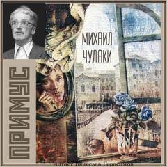 Примус - Михаил Чулаки - Библиотека аудиокниг