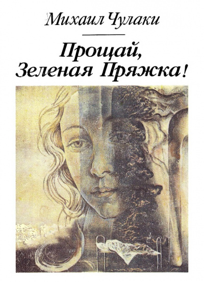 Прощай, зеленая Пряжка - Михаил Чулаки - Библиотека аудиокниг