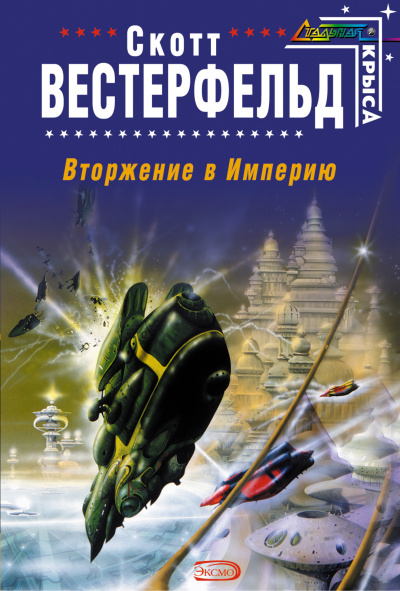 Вторжение в Империю - Скотт Вестерфельд - Библиотека аудиокниг