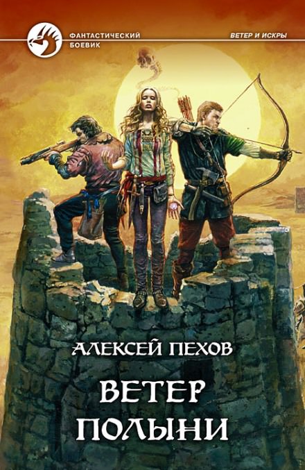 Ветер полыни - Алексей Пехов - Библиотека аудиокниг