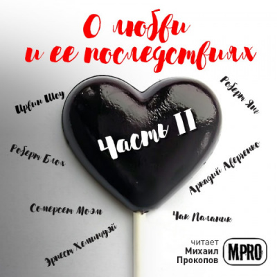О любви и её последствиях. Часть 2 (Сборник) - Библиотека аудиокниг