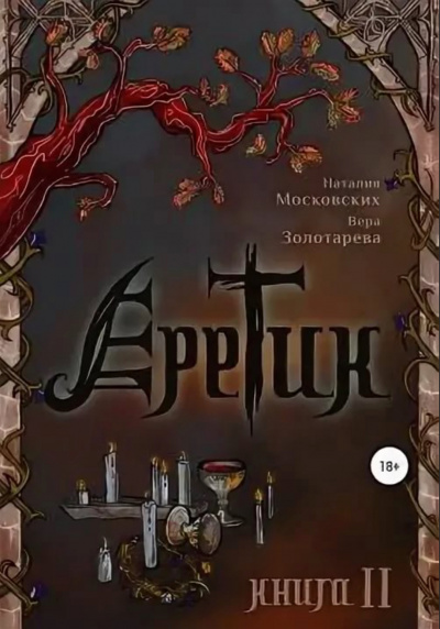 Еретик. Книга 1-3 - Наталия Московских, Вера Золотарёва - Библиотека аудиокниг