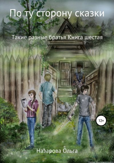 Такие разные братья - Ольга Назарова - Библиотека аудиокниг