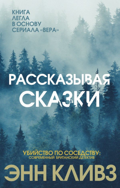 Рассказывая сказки - Энн Кливз - Библиотека аудиокниг
