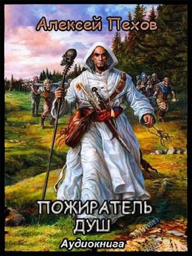 Пожиратель душ - Алексей Пехов - Библиотека аудиокниг