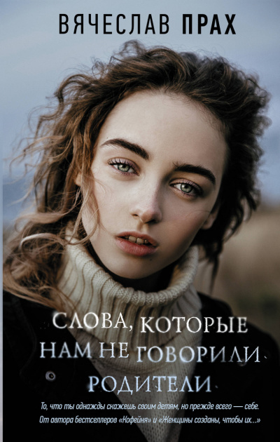 Слова, которые нам не говорили родители - Вячеслав Прах - Библиотека аудиокниг