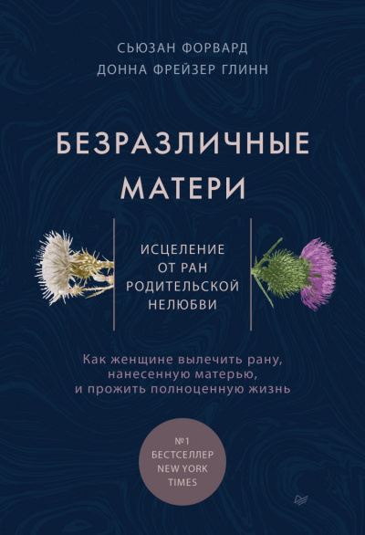 Безразличные матери. Исцеление от ран родительской нелюбви - Сьюзан Форвард - Библиотека аудиокниг