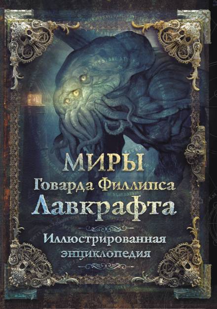 Ловушка - Говард Лавкрафт - Библиотека аудиокниг