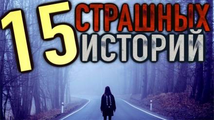 15 страшных историй - Библиотека аудиокниг