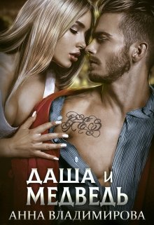 Даша и Медведь - Анна Владимирова - Библиотека аудиокниг