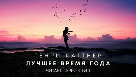 Лучшее время года - Генри Каттнер, Кэтрин Мур - Библиотека аудиокниг