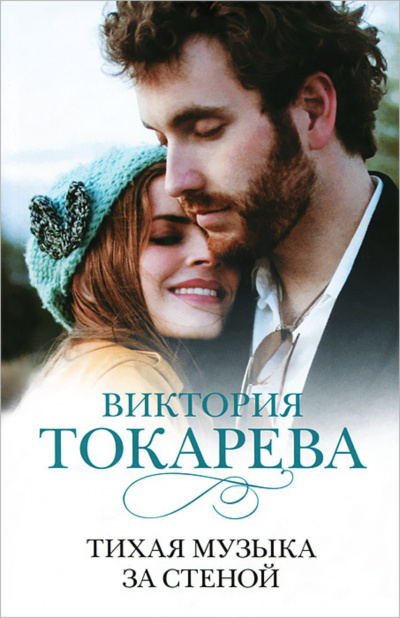 Тихая музыка за стеной (сборник) - Виктория Токарева - Библиотека аудиокниг