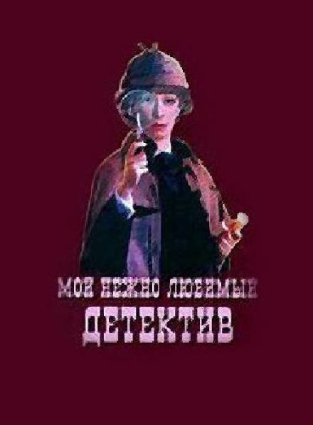 Мой нежно любимый детектив - Григорий Горин, Аркадий Хайт - Библиотека аудиокниг