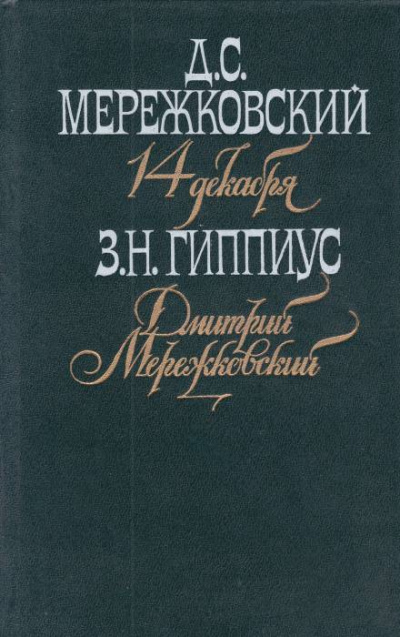 Мережковский. Он и мы - Зинаида Гиппиус - Библиотека аудиокниг