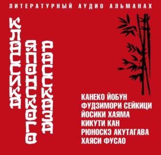 Классика японского рассказа - Рюноскэ Акутагава - Библиотека аудиокниг