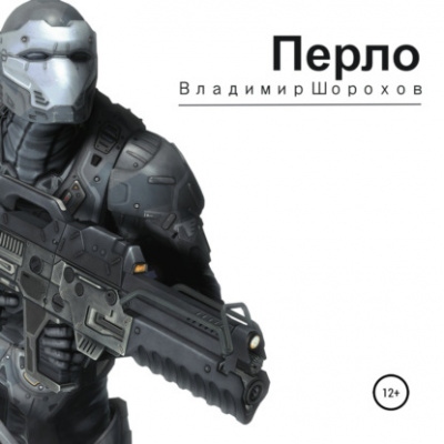 Перло - Владимир Шорохов - Библиотека аудиокниг