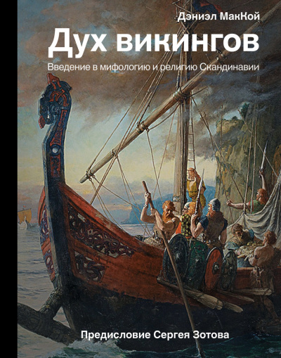 Дух викингов. Введение в мифологию и религию Скандинавии - Дэниэл МакКой - Библиотека аудиокниг