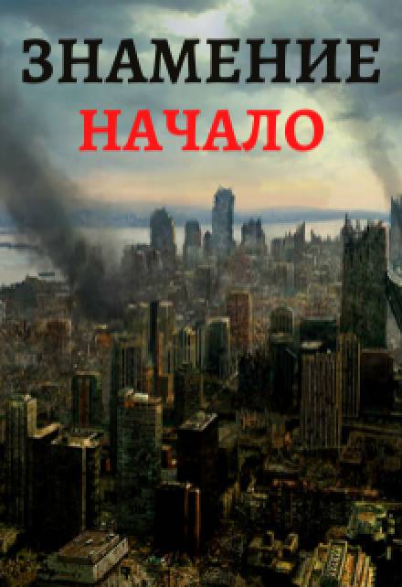 Знамение. Начало - Тимур Ильясов - Библиотека аудиокниг