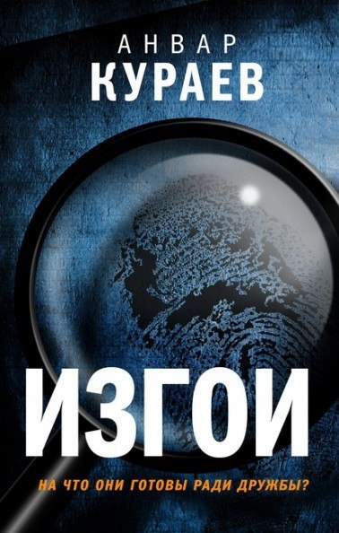 Изгои - Анвар Кураев - Библиотека аудиокниг