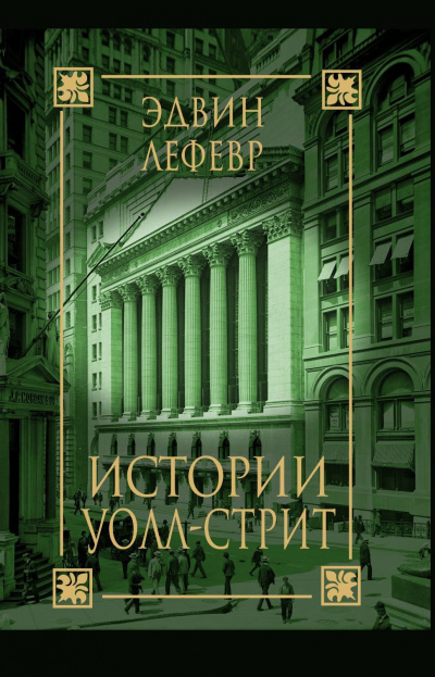 Истории Уолл Стрит - Эдвин Лефевр - Библиотека аудиокниг