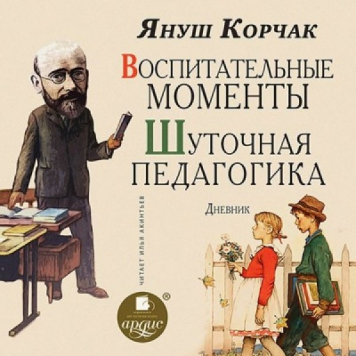 Воспитательные моменты. Шуточная педагогика. Дневник - Януш Корчак - Библиотека аудиокниг
