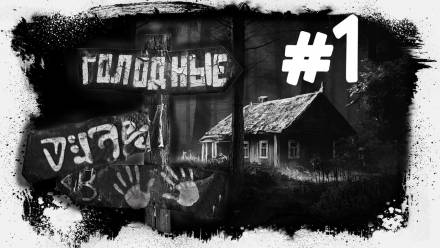 Голодные - Евгений Шиков - Библиотека аудиокниг