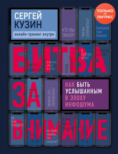 Битва за внимание. Как быть услышанным в эпоху инфошума - Сергей Кузин - Библиотека аудиокниг