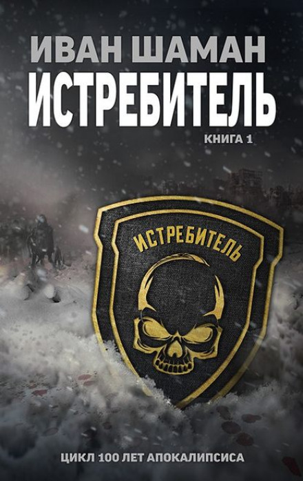 Истребитель - Иван Шаман - Библиотека аудиокниг