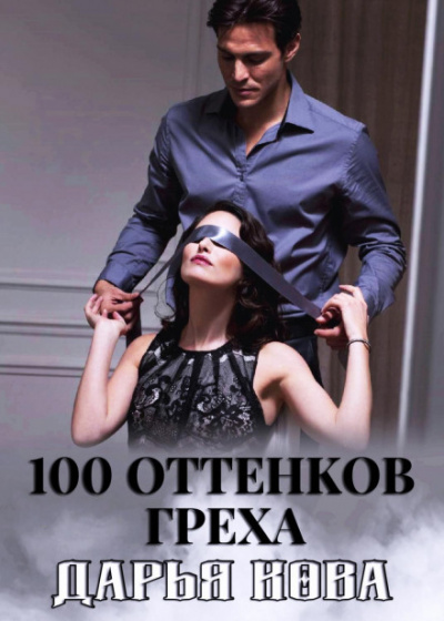 100 оттенков греха - Дарья Кова - Библиотека аудиокниг