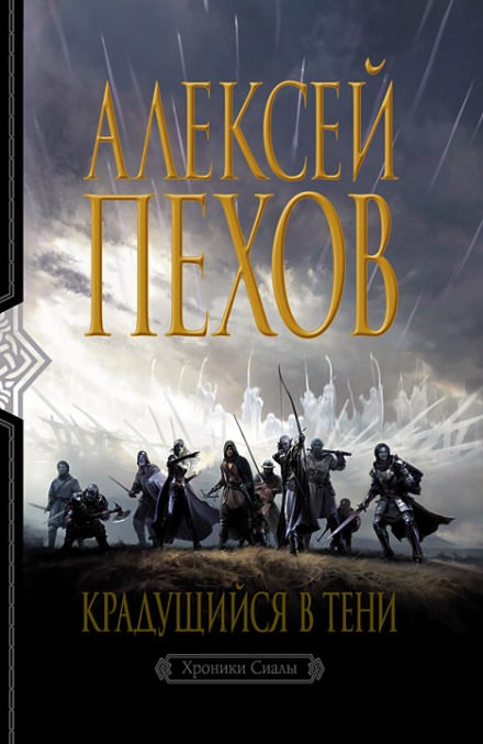 Крадущийся в тени - Алексей Пехов - Библиотека аудиокниг