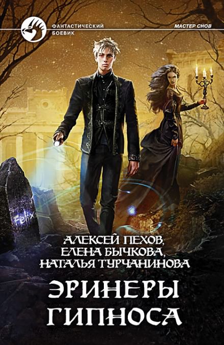 Эринеры Гипноса - Алексей Пехов, Елена Бычкова, Наталья Турчанинова - Библиотека аудиокниг
