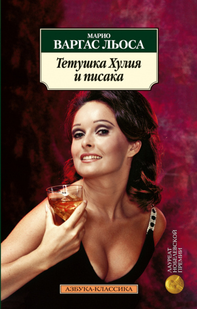 Тетушка Хулия и Писака - Марио Варгас Льоса - Библиотека аудиокниг