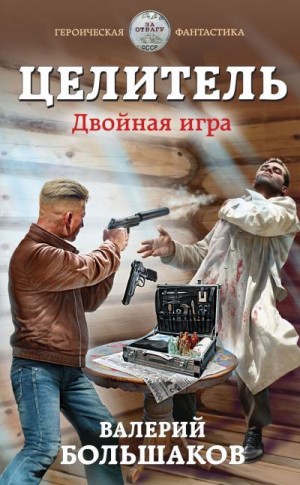 Двойная игра - Валерий Большаков - Библиотека аудиокниг