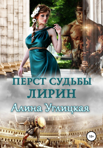 Лирин - Алина Углицкая - Библиотека аудиокниг
