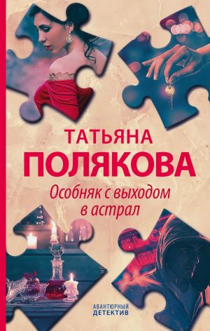 Особняк с выходом в астрал - Татьяна Полякова - Библиотека аудиокниг