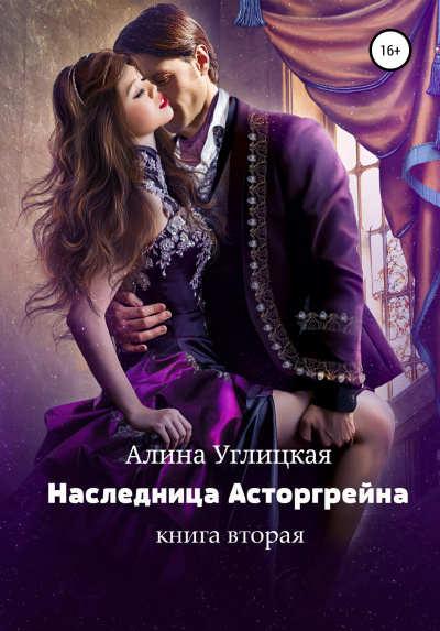 Наследница Асторгрейна. Книга 2 - Алина Углицкая - Библиотека аудиокниг