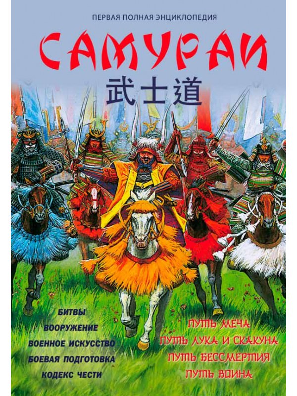 Самураи. Первая полная энциклопедия - Вячеслав Шпаковский - Библиотека аудиокниг