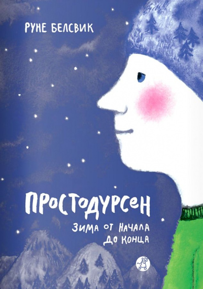 Зима от начала до конца - Руне Белсвик - Библиотека аудиокниг