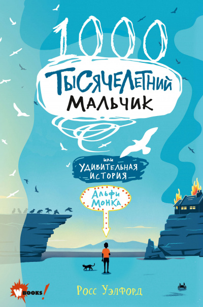 Тысячелетний мальчик - Росс Уэлфорд - Библиотека аудиокниг