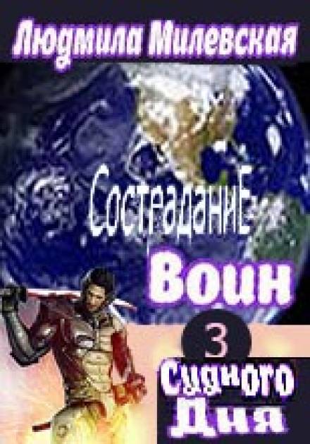 Воин Судного Дня. Книга 3 - Людмила Милевская - Библиотека аудиокниг