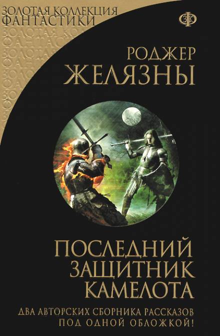 Последний защитник Камелота - Роджер Желязны - Библиотека аудиокниг